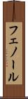 フェノール Scroll