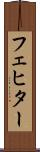 フェヒター Scroll