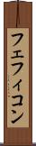 フェフィコン Scroll