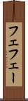 フェ Scroll