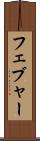 フェブャー Scroll