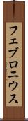 フェブロニウス Scroll