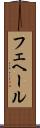 フェヘール Scroll