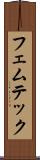 フェムテック Scroll