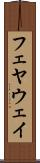 フェヤウェイ Scroll