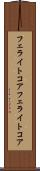 フェライトコア Scroll