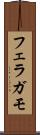 フェラガモ Scroll