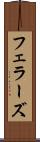 フェラーズ Scroll