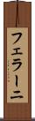 フェラーニ Scroll
