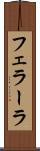 フェラーラ Scroll