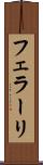 フェラーリ Scroll