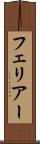 フェリアー Scroll