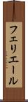 フェリエール Scroll