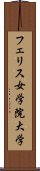 フェリス女学院大学 Scroll
