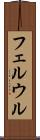 フェルウル Scroll