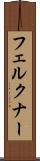 フェルクナー Scroll