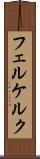 フェルケルク Scroll