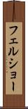 フェルショー Scroll