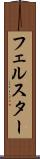 フェルスター Scroll