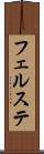 フェルステ Scroll