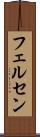 フェルセン Scroll