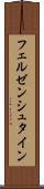 フェルゼンシュタイン Scroll