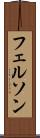 フェルソン Scroll
