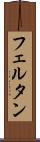 フェルタン Scroll