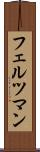 フェルツマン Scroll