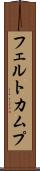 フェルトカムプ Scroll