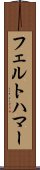 フェルトハマー Scroll
