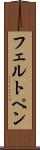 フェルト・ペン Scroll