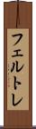 フェルトレ Scroll