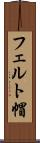 フェルト帽 Scroll
