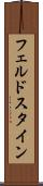 フェルドスタイン Scroll