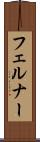 フェルナー Scroll