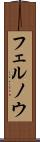 フェルノウ Scroll