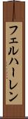 フェルハーレン Scroll