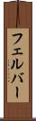 フェルバー Scroll