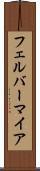 フェルバーマイア Scroll