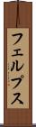 フェルプス Scroll