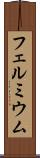 フェルミウム Scroll