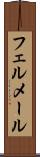 フェルメール Scroll