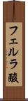 フェルラ酸 Scroll