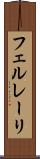 フェルレーリ Scroll
