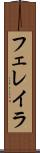 フェレイラ Scroll
