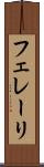 フェレーリ Scroll