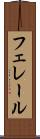 フェレール Scroll