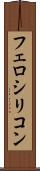 フェロシリコン Scroll
