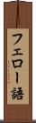 フェロー語 Scroll